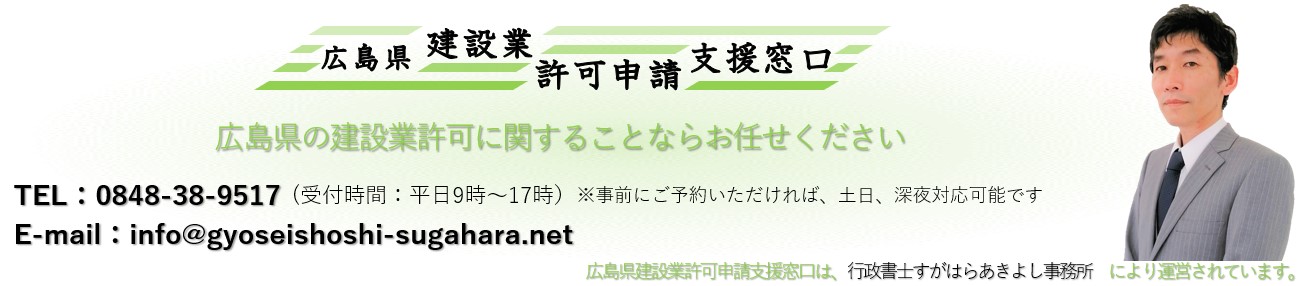 広島県 建設業許可申請支援窓口